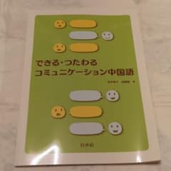 できる・つたわるコミュニケーション中国語のサムネイル