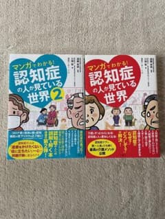 マンガでわかる!認知症の人が見ている世界　２冊セットのサムネイル