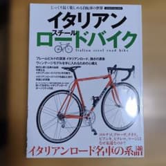 本　イタリアンスチールロードバイクのサムネイル