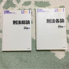 マーカーあり】伊藤塾呉明植シリーズ刑法総論各論【司法試験】 - メルカリ