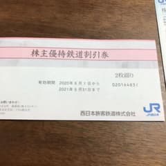 ＪＲ西日本株主優待券 2枚セットのサムネイル