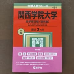 関西学院大学(全学部日程〈理系型〉)　2022年 赤本のサムネイル