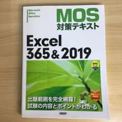 MOS対策テキスト Excel365&2019 エクセル2019のサムネイル