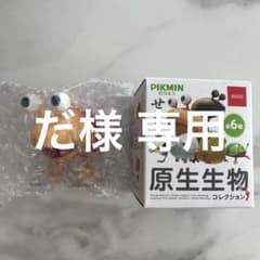 だ様 専用 せまる原生生物コレクション　チャッピーのサムネイル