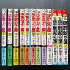 堕蘼泥の星 9冊、新 堕蘼泥の星3冊【全12冊セット】佐藤まさあき