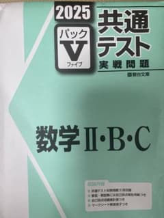 2025 数学2bc BC駿台　共通テスト　実戦問題　パック　5 ファイブ　Ⅴのサムネイル