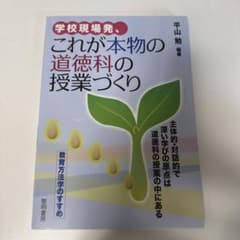 これが本物の道徳科の授業づくりのサムネイル
