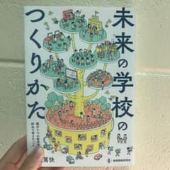 【専用】未来の学校のつくりかた 5つの教育現場を訪ねて、僕が考えたことのサムネイル