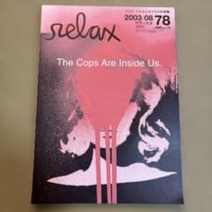 relax リラックス 2003年8月号 No.78 マイク・ミルズ サイラスのサムネイル