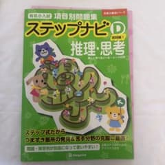 ステップナビD 実践編1 推理・思考のサムネイル