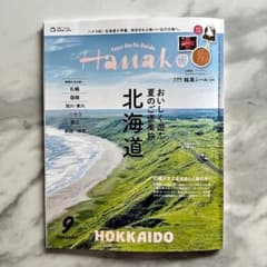 Hanako 9月号 北海道特集 銘菓シール付のサムネイル