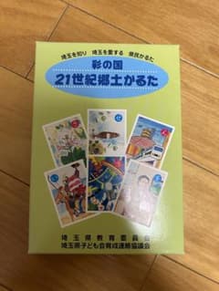 彩の国　21世紀郷土かるた　埼玉県教育委員会のサムネイル
