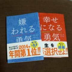 かとちゃん様専用　嫌われる勇気　幸せになる勇気のサムネイル