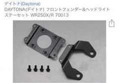 WR250X/R デイトナ フロントフェンダー&ヘッドライトステー 中古のサムネイル