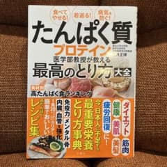 たんぱく質プロテイン 医学部教授が教える最高のとり方大全のサムネイル