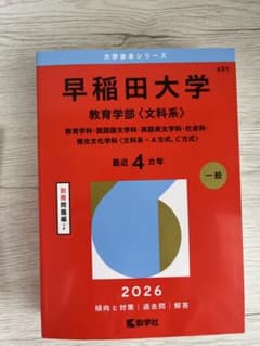 早稲田大学教育学部文系　2026赤本のサムネイル