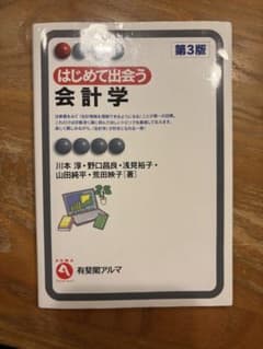 はじめて出会う会計学〔第3版〕のサムネイル