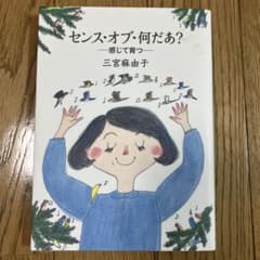 センス・オブ・何だあ？―感じて育つ― 三宮麻由子のサムネイル