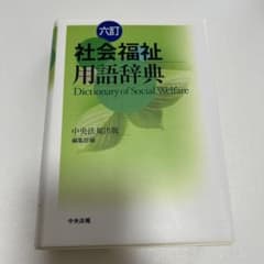 社会福祉用語辞典 = Dictionary of Social Welfareのサムネイル