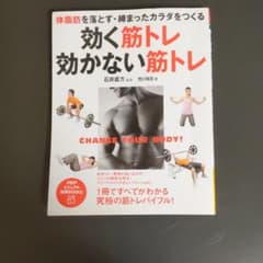 効く筋トレ・効かない筋トレ : 体脂肪を落とす・締まったカラダをつくるのサムネイル
