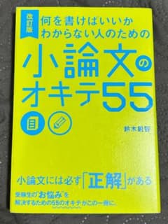 改訂版 何を書けばいいかわからない人のための小論文のオキテ55のサムネイル