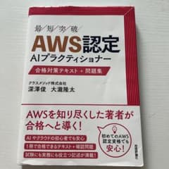 最短突破 AWS認定AIプラクティショナー 合格対策テキスト＋問題集のサムネイル