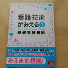 看護技術がみえる vol.1 基礎看護技術のサムネイル