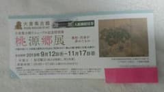 桃源郷展 チケットのサムネイル