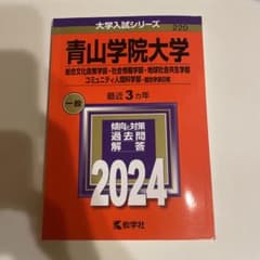 2024青山学院大学総合文化政策学部・社会情報学部・地域共生学部・コミュニティのサムネイル