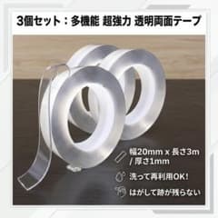 強力 両面テープ 透明 3個セット 魔法テープ 繰り返し 粘着 はがせるのサムネイル