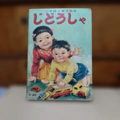 小学館の育児絵本 じどうしゃ 昭和28年発行のサムネイル