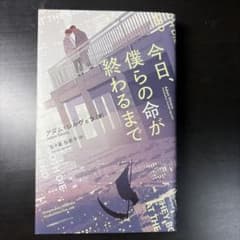 今日、僕らの命が終わるまでのサムネイル