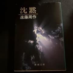 沈黙 (新潮文庫)／遠藤 周作のサムネイル