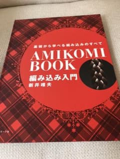 AMIKOMI BOOK 編み込み入門　新井唯夫のサムネイル