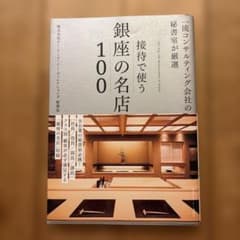 接待で使う銀座の名店100 グルメ ガイド本 ビジネス 接待 会食のサムネイル