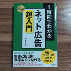 スピードマスター 1時間でわかる ネット広告 超入門のサムネイル