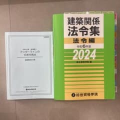 令和6年度 建築関係法令集 法令編 総合資格学院 アンダーライン見本のサムネイル