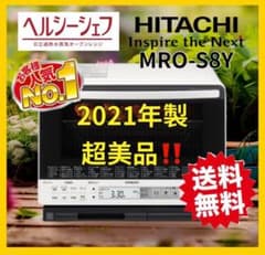 ヘルシーシェフ HITACHI MRO-S8Yオーブンレンジ 2021年製 白 - メルカリ