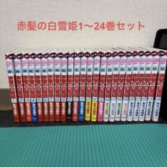 赤髪の白雪姫 1〜24巻のサムネイル