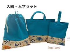 入園・入学セット ターコイズブルー　レッスンバッグ・巾着袋・上履き入れのサムネイル