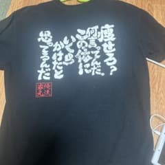 俺流総本家 おもしろTシャツ ブラックのサムネイル