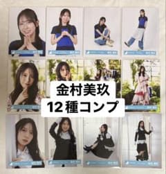 日向坂46 金村美玖 生写真12種コンプ Kind of love - メルカリ