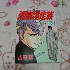 値下げ湘南爆走族別巻！のサムネイル