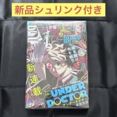 新品未開封シュリンク付　週刊少年ジャンプ2026年9号　アンダードクター　新連載 週刊少年ジャンプ 2026年 9号 UNDER DOCTOR 新連載 - メルカリ