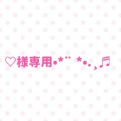 ♡様専用.*のサムネイル