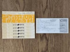 玄品ふぐ 株主優待割引券　12,000円分のサムネイル