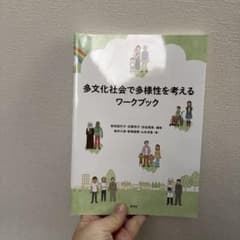 多文化社会で多様性を考えるワークブックのサムネイル