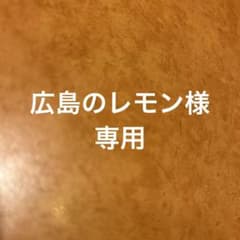 広重のレモン様専用のサムネイル