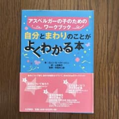 アスペルガーの子のためのワークブック 自分とまわりのことがよくわかる本のサムネイル