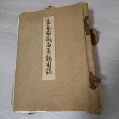 長春閣藏品展觀図錄 長春閣藏品展觀図錄 長春閣藏品展觀図錄 古本】長春